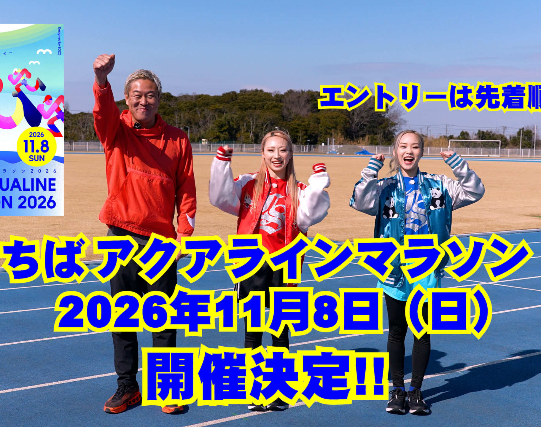 一緒に走ろう！ちばアクアラインマラソン2026/11/8!! - 株式会社ミライヒ